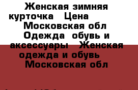 Женская зимняя курточка › Цена ­ 3 000 - Московская обл. Одежда, обувь и аксессуары » Женская одежда и обувь   . Московская обл.